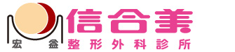 台北板橋宏益信合美診所 整形外科logo