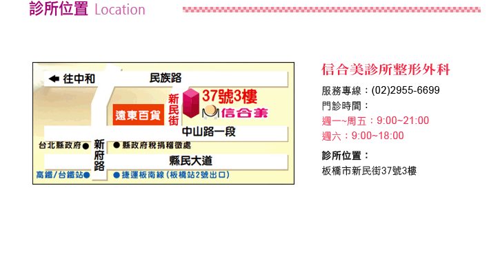 板橋信合美診所 整形外科診所地圖