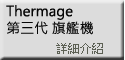 Thermage第三代最新頂級旗艦機