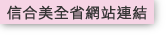信合美全省網站連結