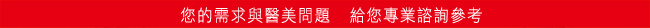 您的需求宇醫美問題 給您專業諮詢參考